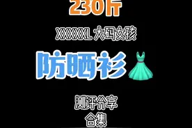 230斤｜5XL大号女生测评｜大码防晒衫🈴️集 #大码女装测评视频封面
