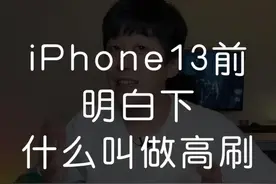 iPhone13系列会有高刷，许多人在问我什么叫做高刷新率#doutech #iPhone13 #iPhone #iPhone