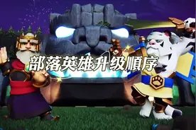 #部落冲突 部落英雄升级顺序，许多老首领都会选择女皇