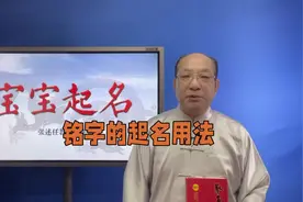 宝宝起名字库，铭字的起名用法，铭字的取名创意设计#张述任视频封面