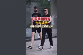 帅哥最多十大城市，姐妹花赶紧看过来吧……#旅行大玩家 #我的旅行日记 #我的头号惊喜