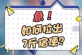 人体到底可以拉出多少便便呢？我们身体到底有没有宿便呢？#健康科普#宿便 #谣言 #健康辟谣 视频封面