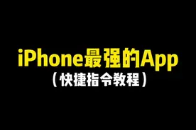 苹果手机快捷指令入门教学，小白也能轻松玩转#iphone使用技巧 #万能指令 #快捷指令