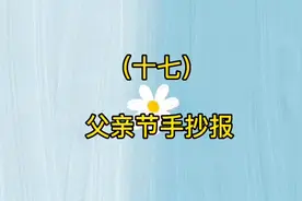 快来看！超简单不用画人的父亲节手抄报来啦！#创作灵感 #父亲节视频封面