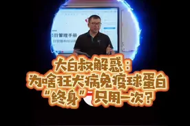 大白叔解惑：为啥狂犬病免疫球蛋白“终身”只用一次？ #科普 #急救 #疫苗 #狂犬病 #预防 #热门 #医学科普视频封面