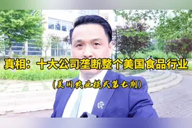 美国农业第七期：十大公司垄断了整个美国食品行业！视频封面