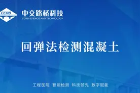 回弹法检测混凝土抗压强度试验方法，看完绝对有收获！#检测视频封面