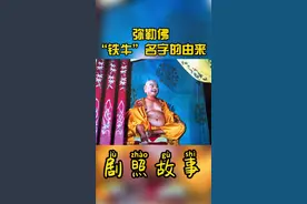 #西游记 剧照故事 弥勒佛的扮演者铁牛名字的由来视频封面