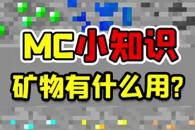 我的世界萌新不知道的小知识，矿物有什么用？ #小知识 #我的世界  #我的世界小知识 