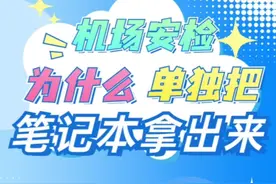 为什么机场安检要单独拿出笔记本电脑？#冷知识 #科普 #搞笑 视频封面