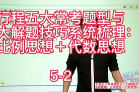 行程五大常考题型与三大解题技巧系统梳理视频封面
