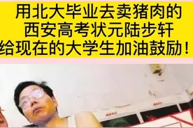 用北大毕业去卖猪肉的西安高考状元陆步轩，给现在的大学生加油鼓励！视频封面
