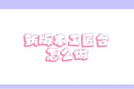 #迷你世界沙漠版本 新手教学:新版本工匠台怎么做#迷你世界 #迷你世界蜜糖 #迷你世界教程 