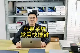 苹果电脑的的快捷键，您学废了吗😏？全部学会，效率翻倍！