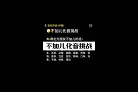 快艾特你北方的朋友来试试 #合拍#儿化音挑战#不说儿化音挑战 