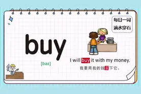#每日一词 【每日一词，滴水穿石】 今日单词：buy 动词v. 买