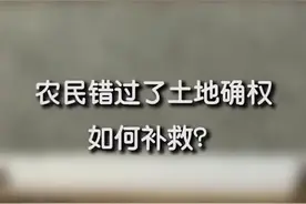 问这个问题的朋友太多啦！给你们整理好了答案，快来认领吧！#农村 #农村土地确权视频封面