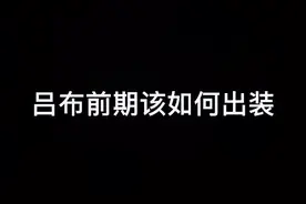 什么不知道吕布怎么出装 学我的就OK了#橘猫吕布 #吕布 #吕布教学 @抖音短视频视频封面