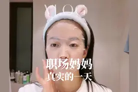 职场妈妈从早到晚切换各种角色，已变成习惯#我的护肤日常视频封面