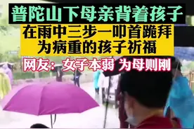 近日#浙江舟山 普陀山下一位母亲背着孩子在雨中三步一叩首为病重的孩子祈福。网友：#女子本弱为母则刚 #母爱视频封面