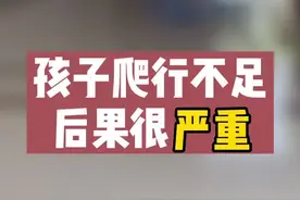 宝宝爬行不足，后果很严重，家长们一定要重视！爬行训练看往期视频#宝妈 #母婴育儿 #爬行训练 @DOU+小助手视频封面