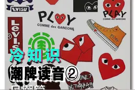 品牌读音第三期，你真的会念吗？#潮流 #时尚 #冷知识 #干货 视频封面
