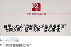 台军方发放“战时民众求生避难手册” ，台网友讽刺：整天挑事，居心叵‘册’！