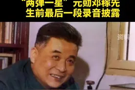 “两弹元勋”邓稼先 生前最后一段录音披露。今天是他的生日，缅怀！致敬！视频封面