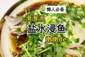 懒人必备-一分钟学会「盐水浸鱼」#家常菜 #清蒸鱼 #爱生活爱美食视频封面