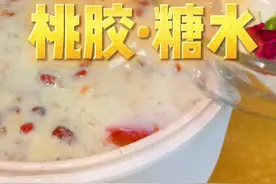 #桃胶雪燕皂角米糖水 秋冬干干的 来一碗润润的糖水吧 姐妹们 自己在家做起来#喝出好气色视频封面