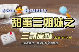 食品添加剂甜蜜三姐妹之三氯蔗糖视频封面