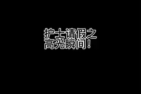 #医院趣事 #搞笑段子 护士请假之高光瞬间 原创者视频封面