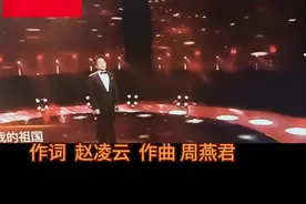 著名男中音歌唱家佟铁鑫老师倾情演唱 《祖国啊 我亲爱的祖国》#作词赵凌云#作曲周燕君#抖音剪辑版原创歌曲#视频封面