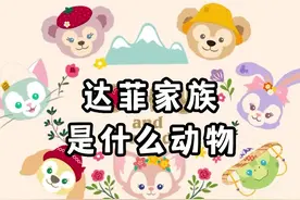 【迪迪】达菲家族故事｜达菲家族7位大可爱是什么动物？  达菲是爱交朋友的小熊 雪莉玫是乐观开朗的小熊 杰拉多尼是会画画的小猫 星黛露是优雅追梦的小兔子 可琦安是会做美食的小狗 奥乐米拉是懂音乐的小海龟 玲娜贝儿是爱探险的小狐狸 #迪士尼 #玲娜贝儿 #上海迪士尼乐园 #川沙妲己 #达菲和他的朋友们 @抖音短视频视频封面