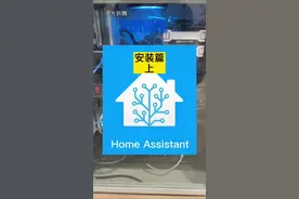 Home assistant智能家居系统折腾安装篇上。@DOU+小助手 #智能家居#电脑#弱电施工#河姆渡视频封面