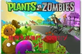 植物大战僵尸（日语版）