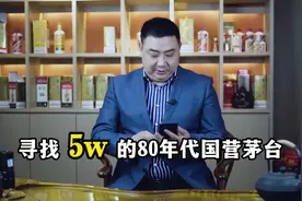 寻找5W的80年代国营茅台#找老酒视频封面