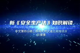 《安全微课安全生产法知识解读 动画版》中交四公局五公司