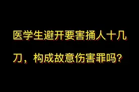医学生避开要害捅人十几刀构成故意伤害罪吗？