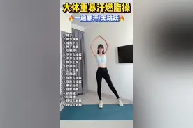 大体重暴汗瘦身燃脂操 适合零基础 全程无跑跳 简单易学一遍暴汗 每天坚持锻炼一段时间 你的身材也会越来越好看 #快速燃脂暴瘦全身 #全民来跳健身操 #健身 #六六爱健身吖 #六六燃脂操 @抖音短视频 @DOU+小助手