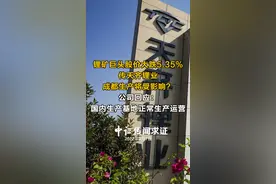 锂矿巨头股价大跌5.35%，传天齐锂业成都生产将受影响？公司回应：国内生产基地正常生产运营#天齐锂业 #锂矿 #成都视频封面