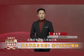 小关说《民法典》：女儿不是自己的？亲子关系可撤销视频封面