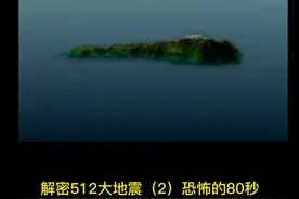 解密512大地震（2）恐怖的80秒视频封面