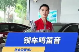 锁车提示音的激活方式和它的作用。#汽车保养与维修 #每天一个用车知识 #带你懂车 #抖音汽车 #拼命三郎成倍 