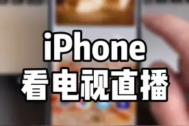 iPhone可以直接看电视直播，也可以用Siri唤醒，并且能够语音选台，是不是很方便。#抖音小助手视频封面