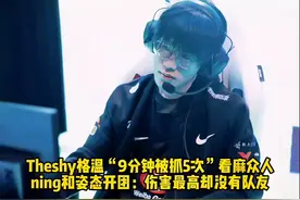 Theshy格温“9分钟被抓5次”看麻众人 ning姿态开团：没队友！视频封面