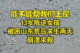 #13岁叛逆女孩被困荒岛求生两天崩溃求救，父母无奈@抖音短视频 视频封面