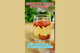 你知道葡萄干泡茶喝有什么好处吗？#健康 #上热门 视频封面