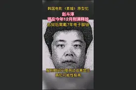 素媛案罪犯将在三个月后刑满释放，出狱后需戴7年电子脚链。视频封面