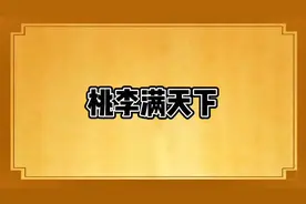桃李满天下这个成语你了解吗？#国学智慧 #国学文化 #动漫故事视频封面
